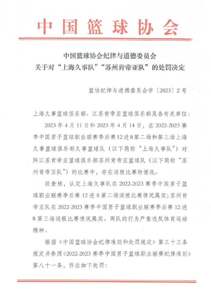 中国篮球协会纪律与道德委员会就上海久事队与